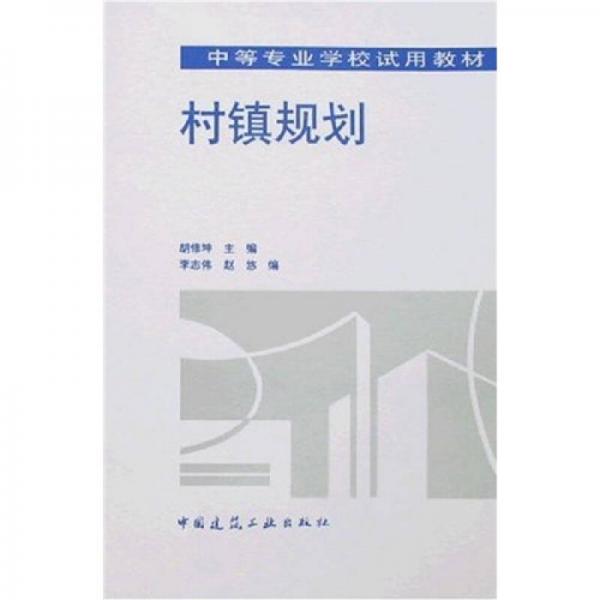 中等專業(yè)學(xué)校試用教材：村鎮(zhèn)規(guī)劃