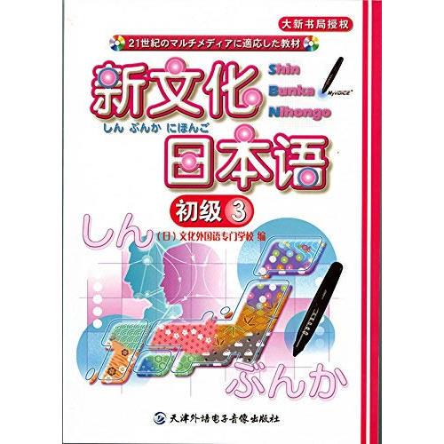 新文化日本语 初级3 （1CD-ROM +书，点读版）