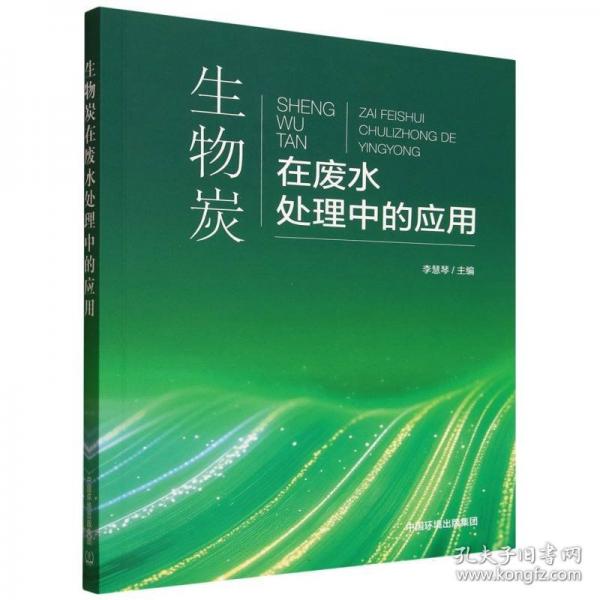 生物炭在废水处理中的应用