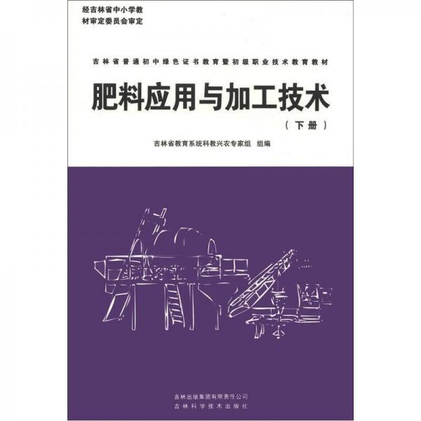 吉林省普通初中綠色證書教育暨初級職業(yè)技術(shù)教育教材：肥料加工與應(yīng)用技術(shù)（下冊）