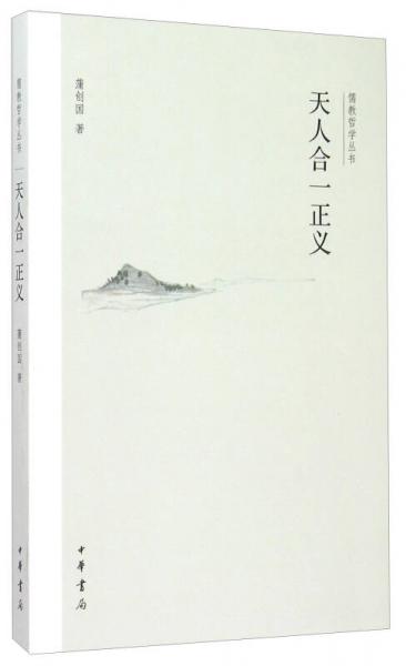 儒教哲學(xué)叢書：天人合一正義
