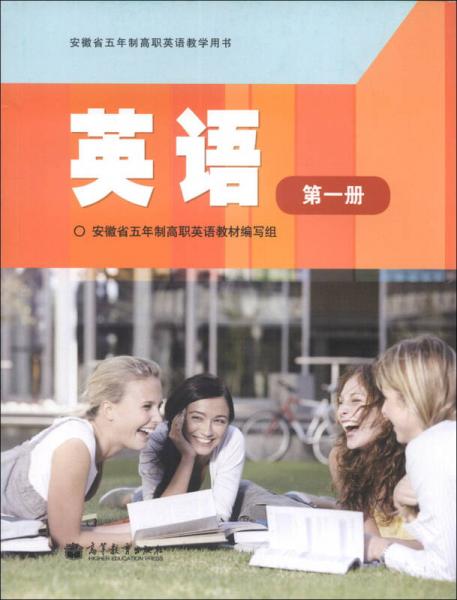 安徽省五年制高职英语教学用书：英语（第1册）