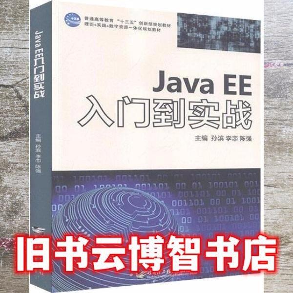 Java EE入門到實(shí)戰(zhàn)