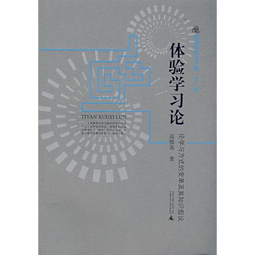 體驗(yàn)學(xué)習(xí)論－論學(xué)習(xí)方式的變革及其知識(shí)假設(shè)