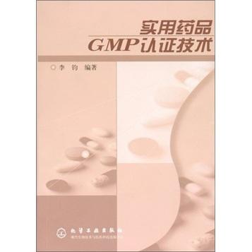 实用药品GMP认证技术