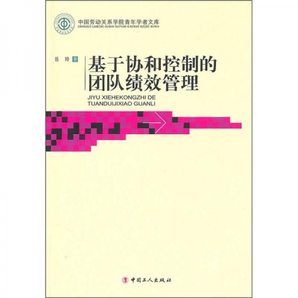 基于協(xié)和控制的團(tuán)隊(duì)績(jī)效管理