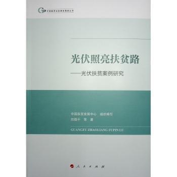 光伏照亮扶貧路:光伏扶貧案例研究
