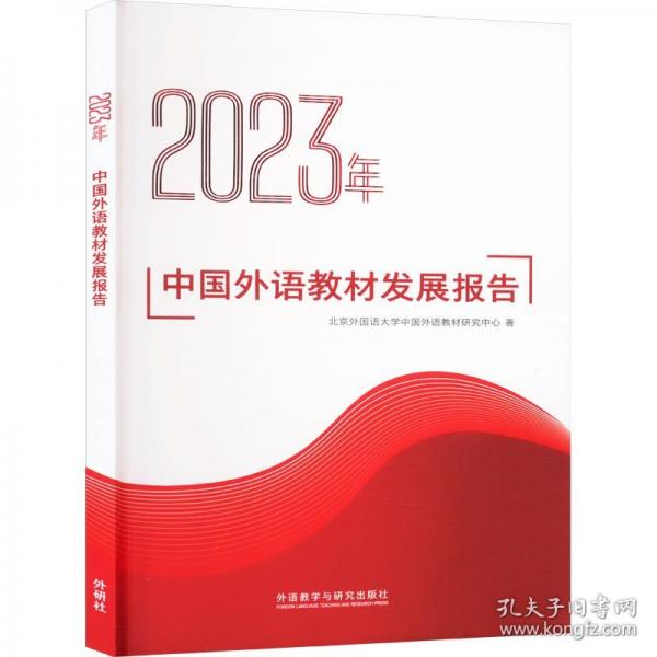2023年中國外語教材發(fā)展報告