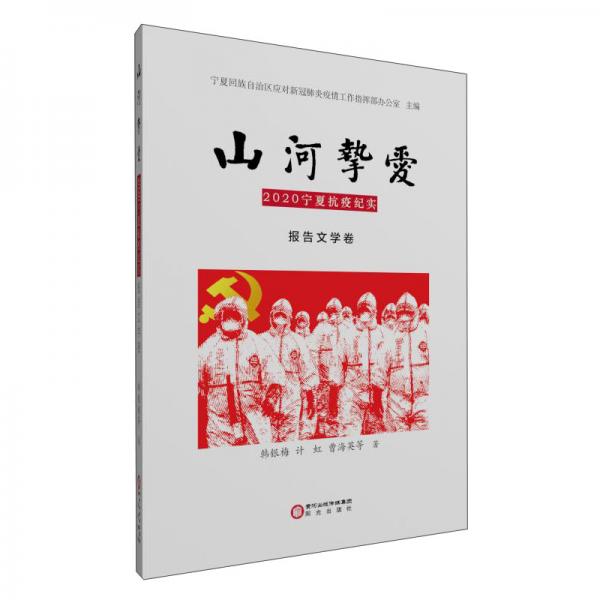 山河摯愛(ài)2020寧夏抗疫紀(jì)實(shí)報(bào)告文學(xué)卷