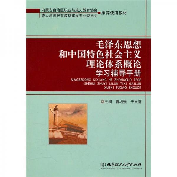 毛澤東思想和中國特色社會主義理論體系概論學(xué)習(xí)輔導(dǎo)手冊