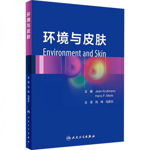 環(huán)境與皮膚 (德)吉恩·克魯特曼,(德)漢斯·F.默克 編