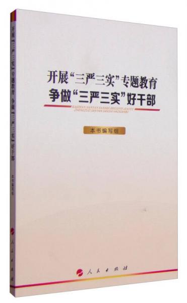開展“三嚴(yán)三實(shí)”專題教育：爭(zhēng)做“三嚴(yán)三實(shí)”好干部