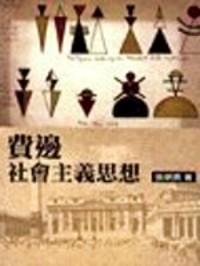 费边社会主义思想