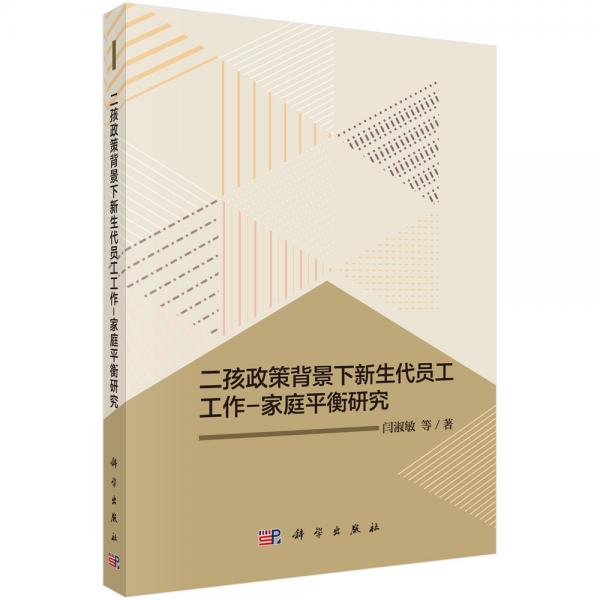二孩政策背景下新生代員工工作-家庭平衡研究