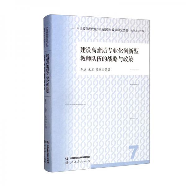 中国教育现代化2035战略与政策研究丛书建设高素质专业创新型教师队伍的战略与政策人民教育出版社