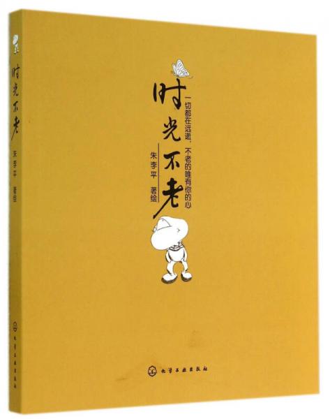 時光不老