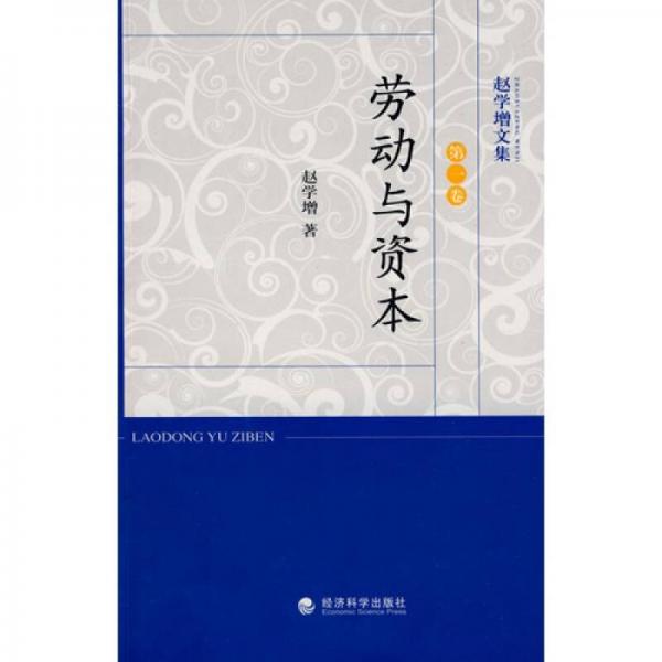 勞動(dòng)與資本