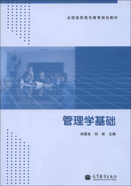 管理學基礎(chǔ)