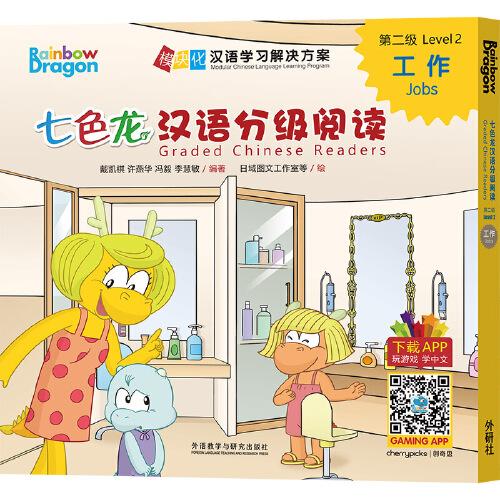 七色龍漢語分級(jí)閱讀第二級(jí):工作