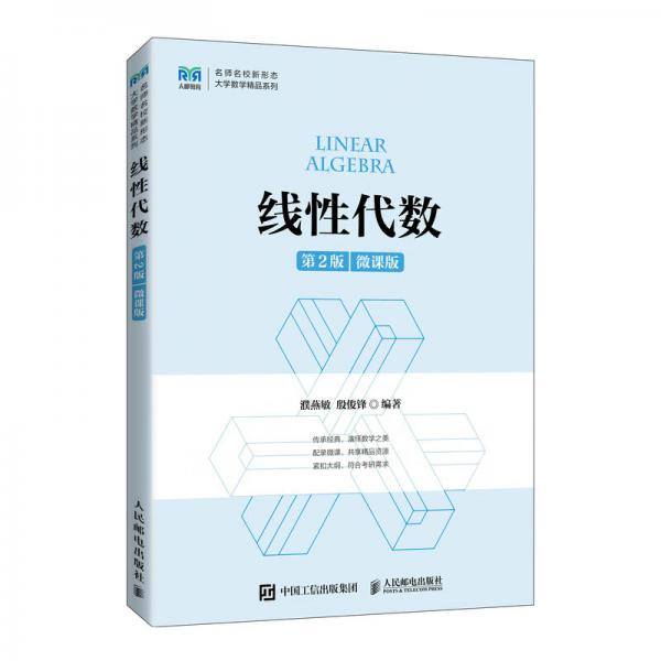 線性代數(shù)（第2版微課版）