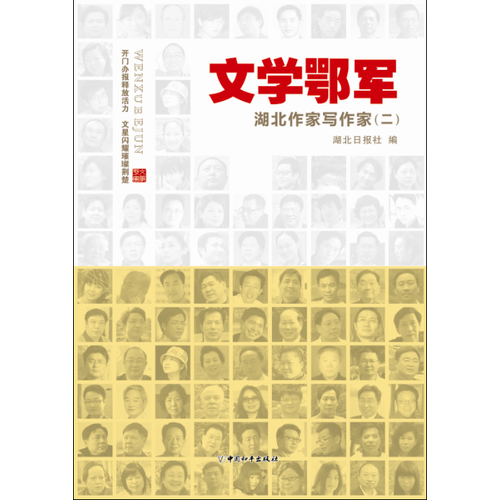 文学鄂军 : 