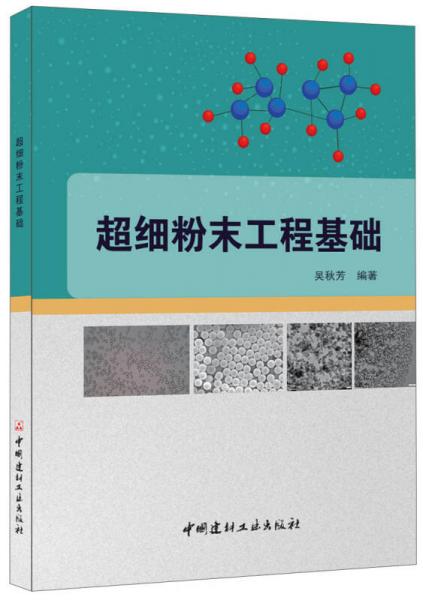 超細(xì)粉末工程基礎(chǔ)