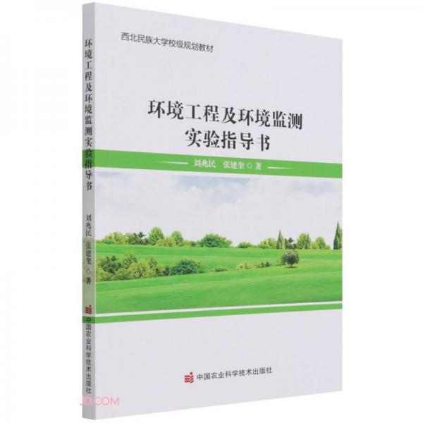 环境工程及环境监测实验指导书(西北民族大学校级规划教材)