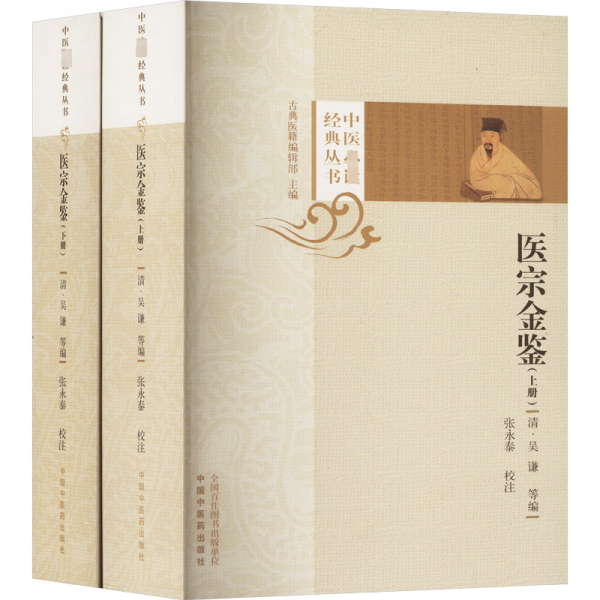 医宗金鉴(全2册) [清]吴谦 等 编