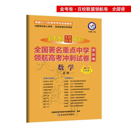 金考卷领航卷.全国著名重点中学领航高考冲刺试卷 数学（文科） 全国卷Ⅰ（2019版）--天星教育