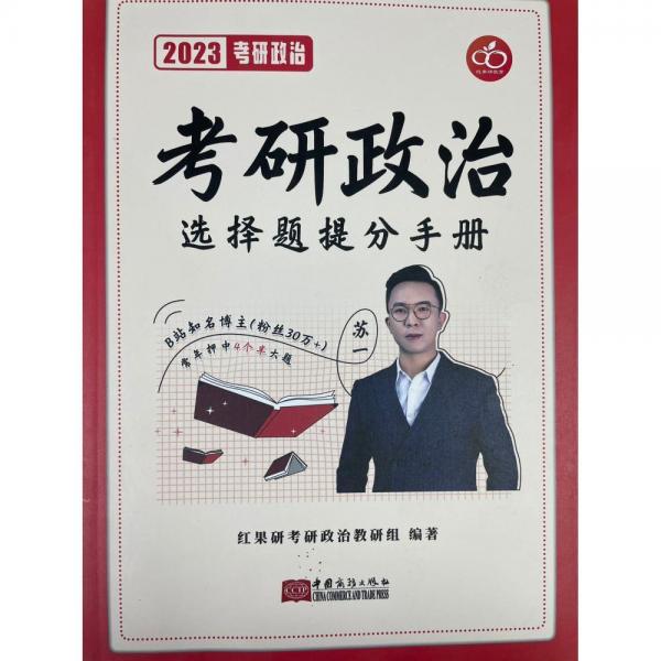 考研政治選擇題提分手冊