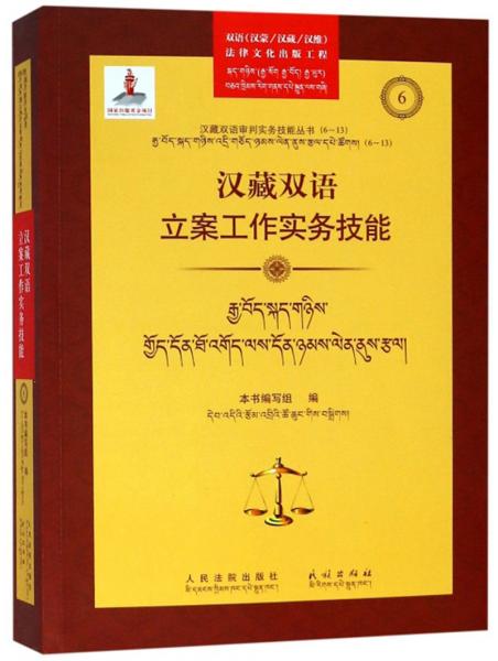 汉藏双语立案工作实务技能/汉藏双语审判实务技能丛书