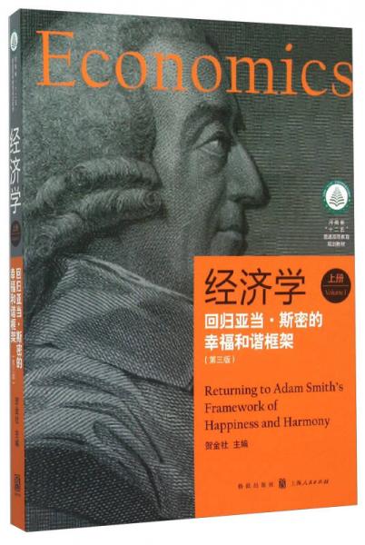 经济学 回归亚当斯密的幸福和谐框架（上册 第3版）