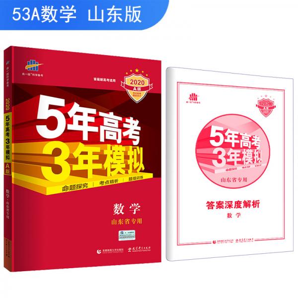 五三2020A版数学（山东省专用）5年高考3年模拟首届高考新适用曲一线科学备考