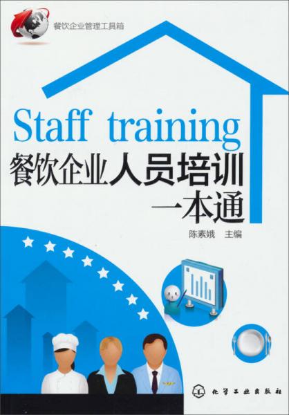 餐飲企業(yè)管理工具箱：餐飲企業(yè)人員培訓一本通