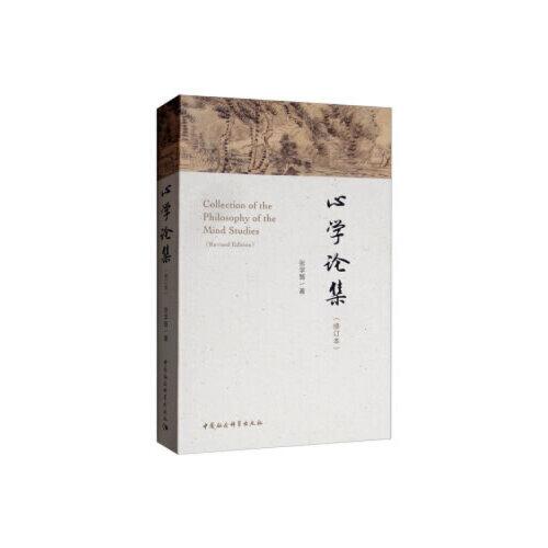 心學(xué)論集（修訂版）