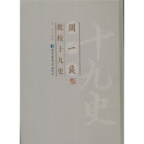 周一良批校十九史（全60冊(cè)）