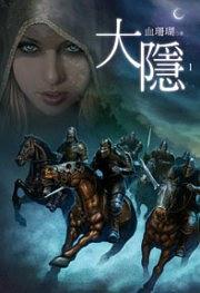 大隱1