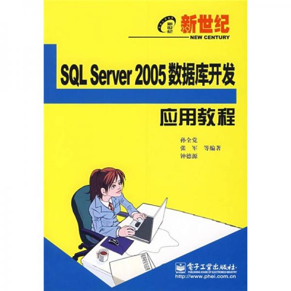 SQL Server2005数据库开发应用教程