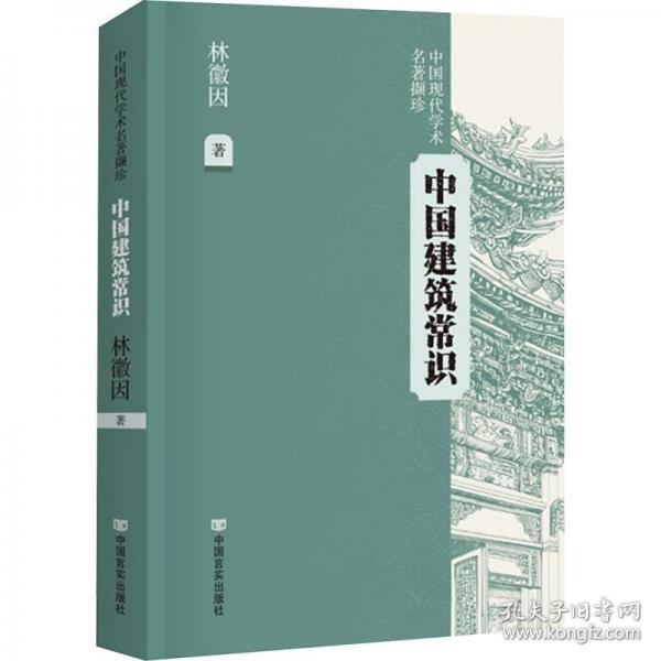 中國建筑常識