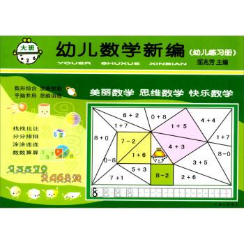 幼兒數學新編幼兒練習冊