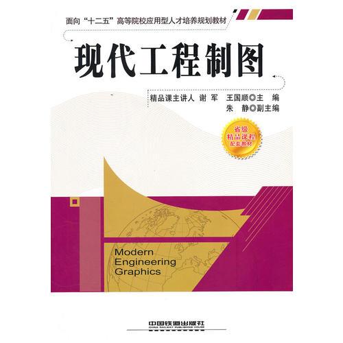 現(xiàn)代工程制圖