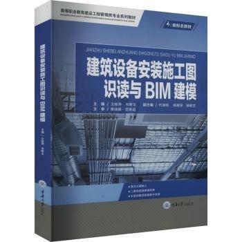 建筑設(shè)備安裝施工圖識(shí)讀與BIM建模(高等職業(yè)教育建設(shè)工程管理類專業(yè)系列教材)