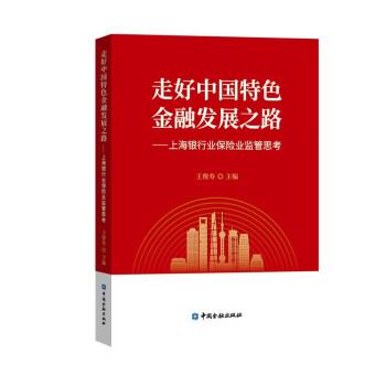 走好中國(guó)特色融發(fā)展之路——上海銀行業(yè)保險(xiǎn)業(yè)監(jiān)管思考
