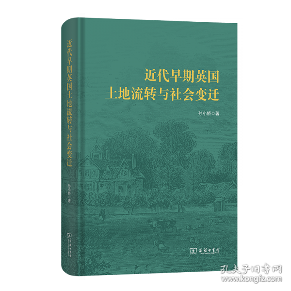 近代早期英国土地流转与社会变迁 孙小娇