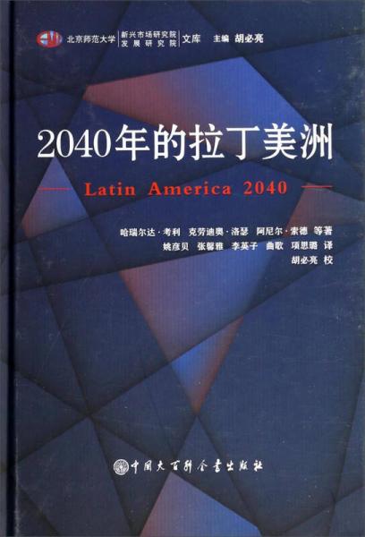 北京师范大学新兴市场研究院发展研究院文库：2040年的拉丁美洲