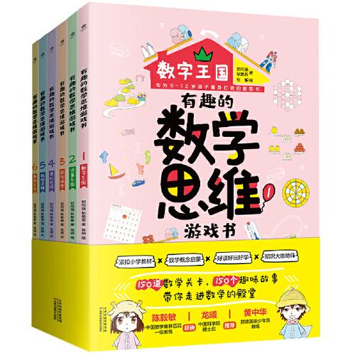 有趣的數(shù)學(xué)思維游戲書(shū)（全6冊(cè)+精美手繪插圖）