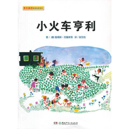 有你真好經(jīng)典繪本故事  小火車亨利