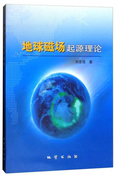 地球磁場起源理論
