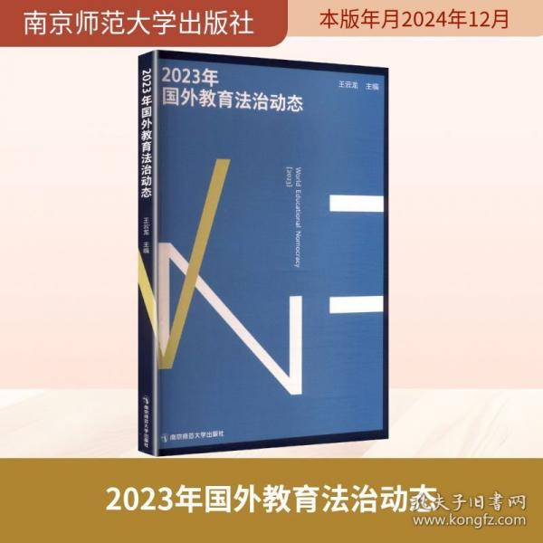 2023年国外教育法治动态 法学理论