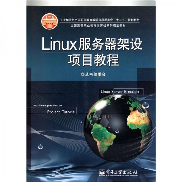 全国高等职业教育计算机系列规划教材：Linux服务器架设项目教程